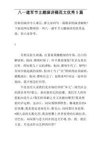 八一建军节主题演讲稿范文优秀5篇