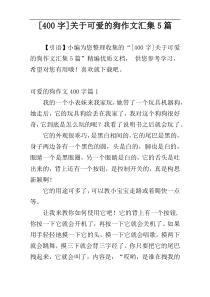 [400字]关于可爱的狗作文汇集5篇