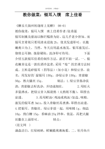 教你做菜：银耳入馔　席上佳肴