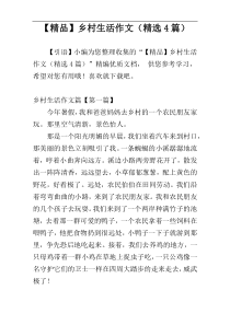 【精品】乡村生活作文（精选4篇）