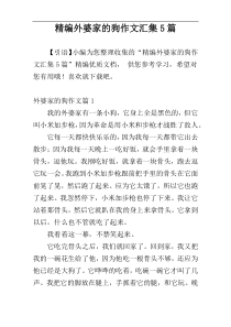 精编外婆家的狗作文汇集5篇