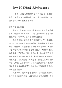 [600字]【推选】竞争作文整理5