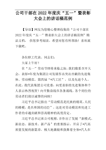 公司干部在2022年度庆“五一”暨表彰大会上的讲话稿范例