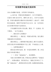 有效教学经验交流材料