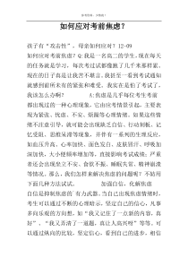 如何应对考前焦虑？