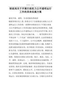 财政局关于开展行政权力公开透明运行工作的具体实施方案