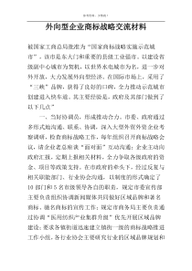 外向型企业商标战略交流材料