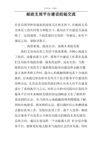 邮政支局平台建设经验交流