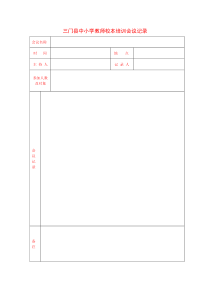 温岭市中小学教师校本培训会议记录