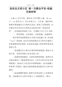 创安全文明小区 保一方群众平安-经验交流材料