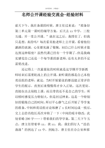 名师公开课经验交流会-经验材料