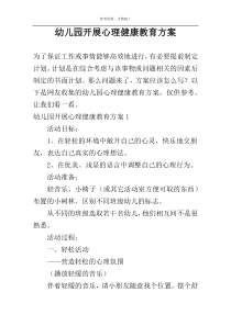 幼儿园开展心理健康教育方案