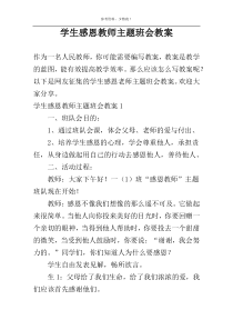 学生感恩教师主题班会教案