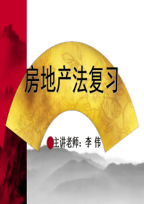 房地产法复习