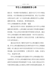 学生心理健康教育心得