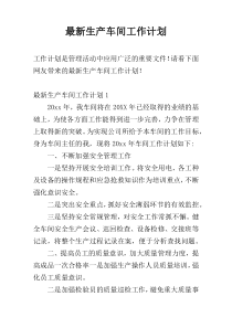 【新编】生产车间工作计划