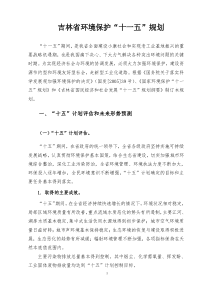 吉林省环境保护“十一五”规划-吉林省环境保护115规划