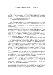 吉林省生态建设和环境保护十五规划