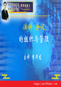演讲会议的组织与管理（PPT51页)