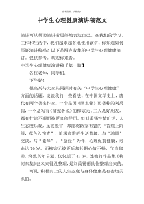 中学生心理健康演讲稿范文