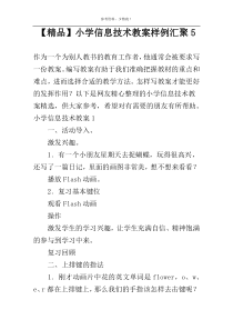 【精品】小学信息技术教案样例汇聚5