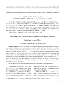 同种异体移植的骨髓间充质干细胞在椎间盘环境中存活及增殖能力的