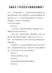【精品】小学信息技术教案范例整理5