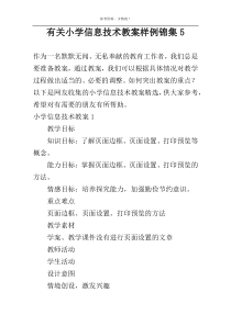 有关小学信息技术教案样例锦集5