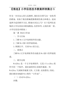 【推选】小学信息技术教案样例集合5