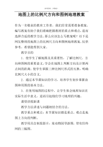 地图上的比例尺方向和图例地理教案