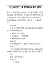 七年级地理下册《位置和范围》教案
