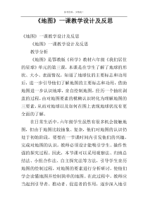 《地图》一课教学设计及反思