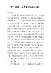 历史教案－拉丁美洲的独立运动