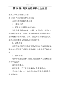 第16课 两汉的经济和社会生活