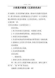 小班美术教案《五彩的色块》