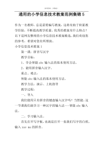 通用的小学信息技术教案范例集锦5