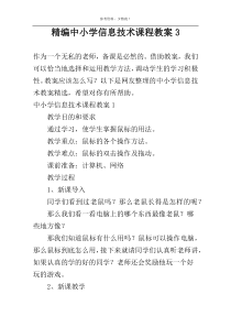 精编中小学信息技术课程教案3