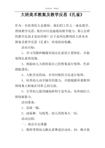 大班美术教案及教学反思《孔雀》