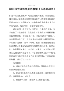 幼儿园大班优秀美术教案《玉米总动员》