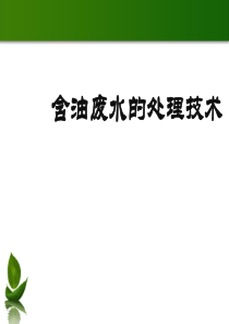 含油废水的水处理技术