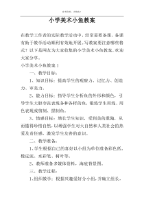 小学美术小鱼教案
