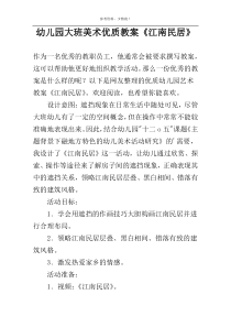 幼儿园大班美术优质教案《江南民居》