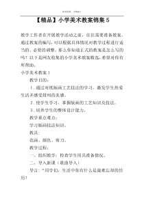 【精品】小学美术教案锦集5
