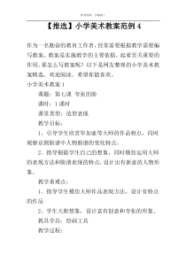 【推选】小学美术教案范例4