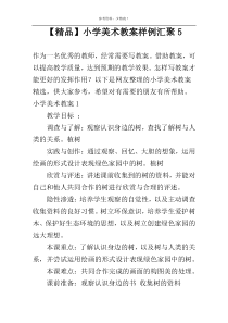 【精品】小学美术教案样例汇聚5