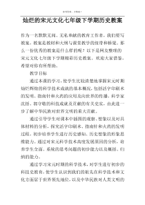 灿烂的宋元文化七年级下学期历史教案