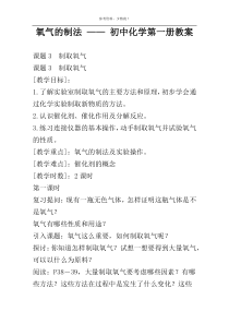 氧气的制法 —— 初中化学第一册教案