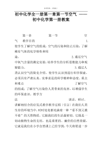 初中化学全一册第一章第一节空气 —— 初中化学第一册教案