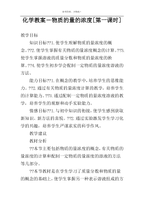 化学教案－物质的量的浓度[第一课时]