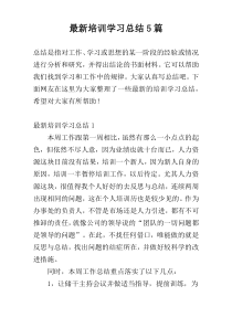 【新编】培训学习总结5篇